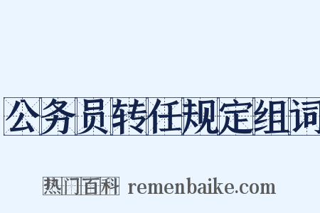 公务员转任规定组词是什么意思的图片